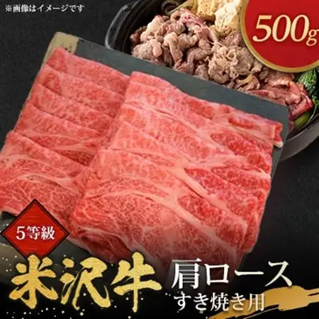5等級米沢牛肩ロースすき焼き用(500g)_肉 すき焼き 牛肉 すきやき スキヤキ  肉 米沢牛 牛肉 うし ビーフ_【配送不可地域：離島・沖縄県・中国・九州】【1290975】