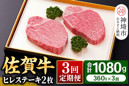 【佐賀牛ヒレ3回定期便】ヒレステーキ180g×2枚×3回(H081143)