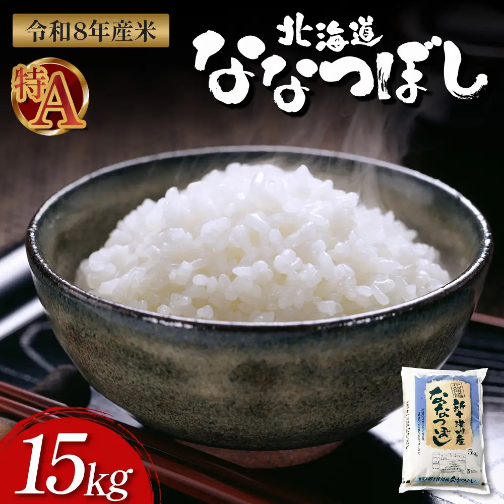 【令和8年度産】ななつぼし食味ランキング「特A」精米（15kg）【1100508】