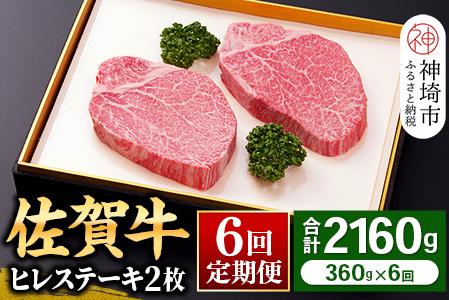 【佐賀牛ヒレ6回定期便】ヒレステーキ180g×2枚×6回(H081144)