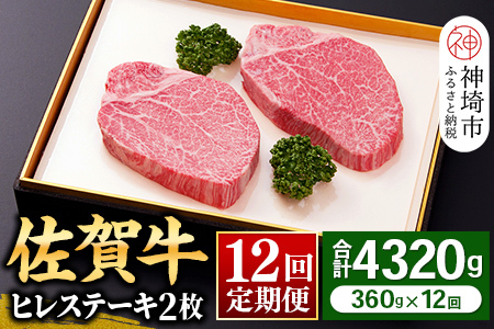 【佐賀牛ヒレ12回定期便】ヒレステーキ180g×2枚×12回(H081145)