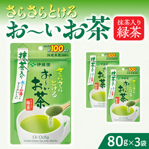 さらさらとける　お～いお茶抹茶入り緑茶80g×3袋 [091I03] 粉茶 粉末茶 お茶 簡単お茶 お手軽お茶
