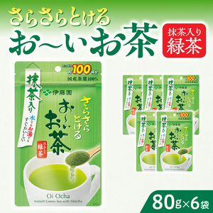 さらさらとける　お～いお茶抹茶入り緑茶80g×6袋 [091I04] 粉茶 粉末茶 お茶 簡単お茶 お手軽お茶
