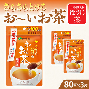 さらさらとける　お～いお茶ほうじ茶80g×3袋 [091I07] 粉末茶 お茶 簡単お茶 お手軽お茶