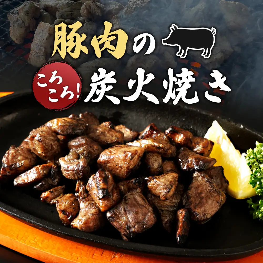 【居酒屋白鶴】豚バラと豚もものコロコロ炭火焼き　100ｇ×6
