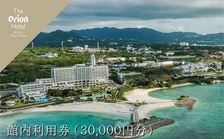 【オリオンホテル モトブ リゾート&スパ】館内利用券（30,000円） 