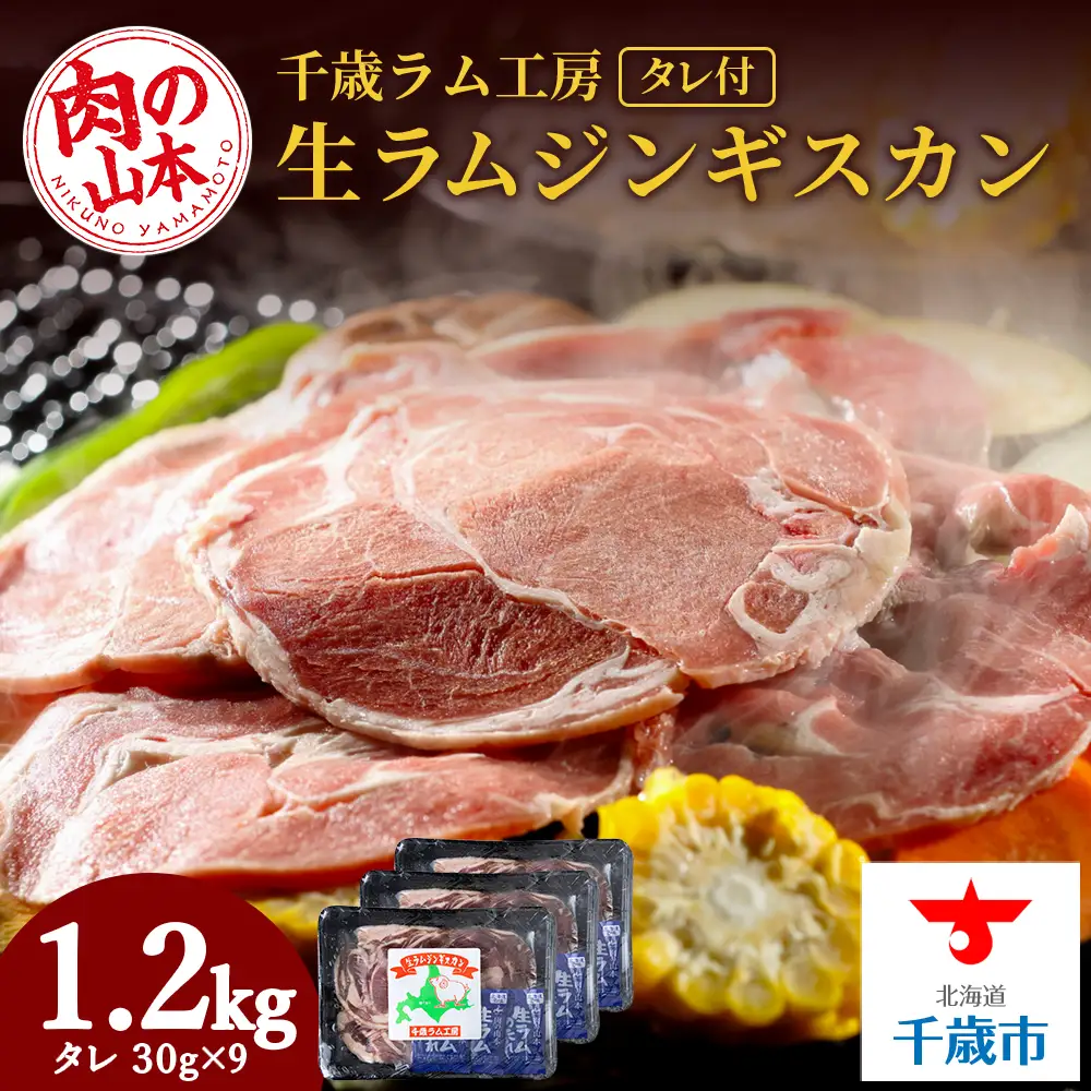 千歳ラム工房 生ラムジンギスカン 1.2㎏たれ付き ≪肉の山本≫