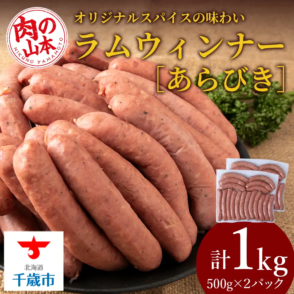 ラムウィンナー（あらびき）１kg ≪肉の山本≫