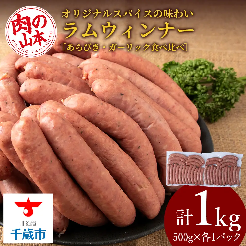 ラムウィンナー 食べ比べ セット あらびき・ガーリック 計１kg ≪肉の山本≫