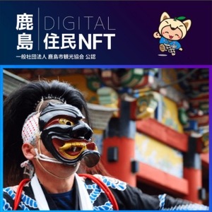 【NFT】鹿島デジタル住民 NFT 2023.10 (面浮立)【イベント参加 まちづくりの提案 投票権】鹿島デジタル住民募集中 B-730