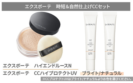 エクスボーテ 時短＆自然仕上げCCセット ブライト
