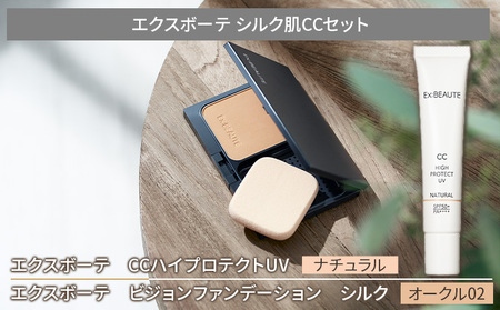 エクスボーテ シルク肌CCセット