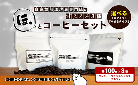 自家焙煎珈琲豆専門店のおすすめ 3種　ほっとコーヒーセット  コーヒー豆 コーヒー粉  豆タイプ