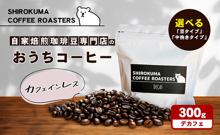 カフェインレス　自家焙煎珈琲豆専門店のおうちコーヒー 300g コーヒー豆 コーヒー粉  中挽きタイプ