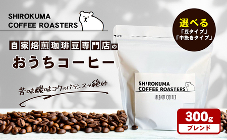 自家焙煎珈琲豆専門店のおうちコーヒー（ブレンド） 300g コーヒー豆 コーヒー粉  中挽きタイプ