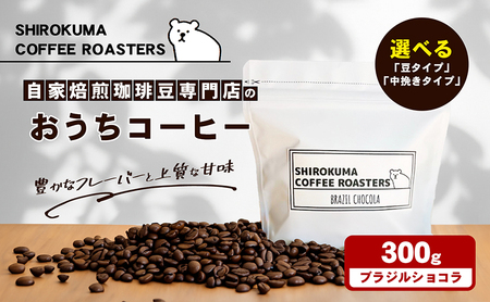 自家焙煎珈琲豆専門店のおうちコーヒー（ブラジルショコラ） 300g コーヒー豆 コーヒー粉  豆タイプ