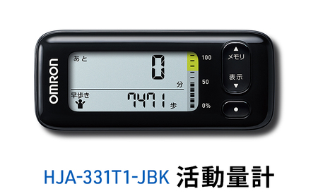 オムロン 活動量計 HJA-331T1-JBK 健康機器 電子機器 歩数 活動カロリー スマートフォンアプリ スマホアプリ 簡単管理 早歩き歩数 