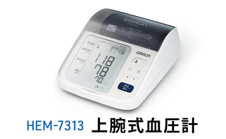オムロン 上腕式血圧計 HEM-7313 健康機器 ヘルスケア 簡単