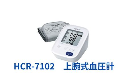 オムロン 上腕式血圧計 HCR-7102 健康機器 ヘルスケア カフぴったり巻きチェック 正確測定 ソフトな装着感 軟性腕帯 