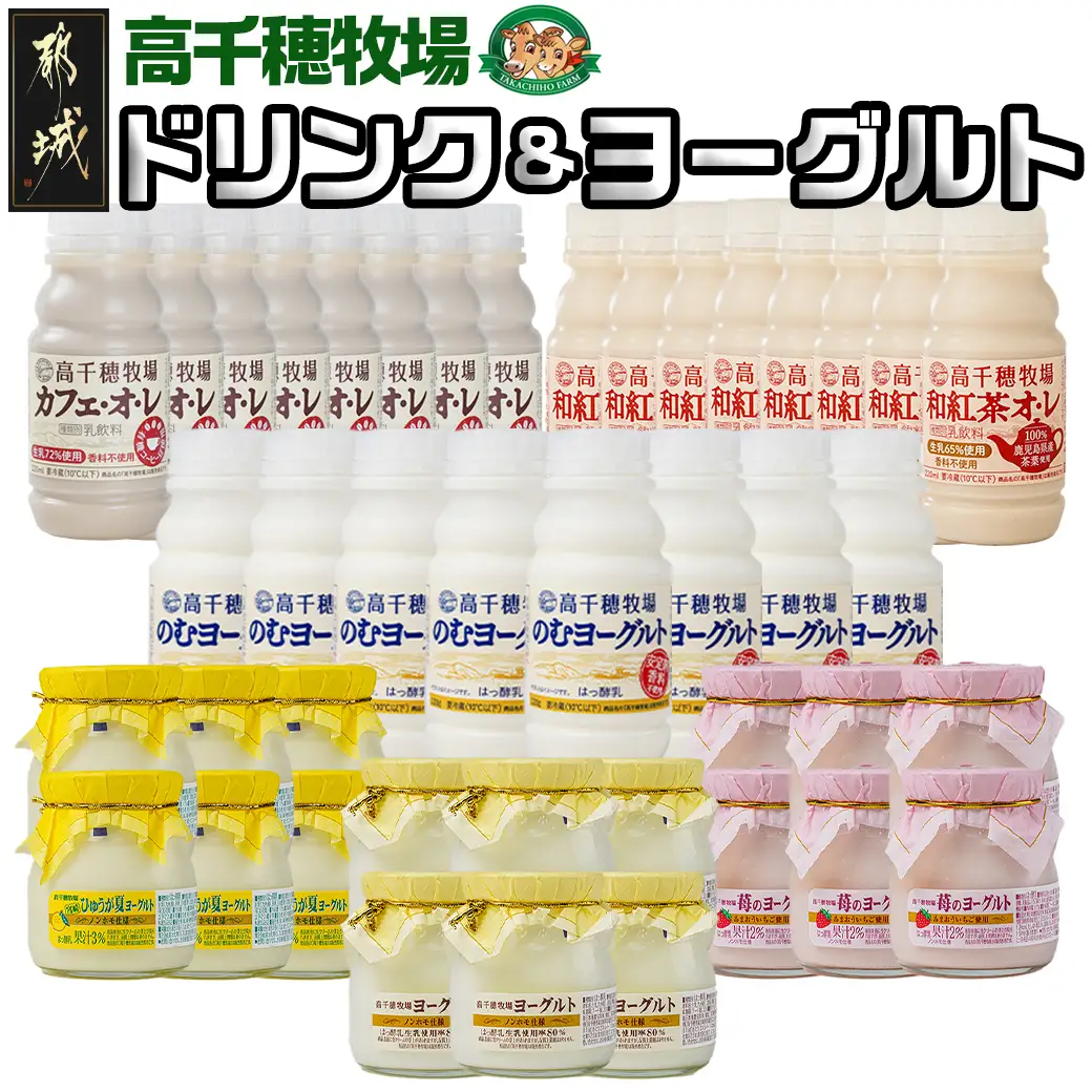 高千穂牧場ドリンク&ヨーグルトセット《ご入金翌月の中旬～下旬の水曜日頃出荷》_19-1602_(都城市) 乳製品 のむヨーグルト カフェオレ 和紅茶オレ ヨーグルト 苺ヨーグルト 季節のヨーグルト