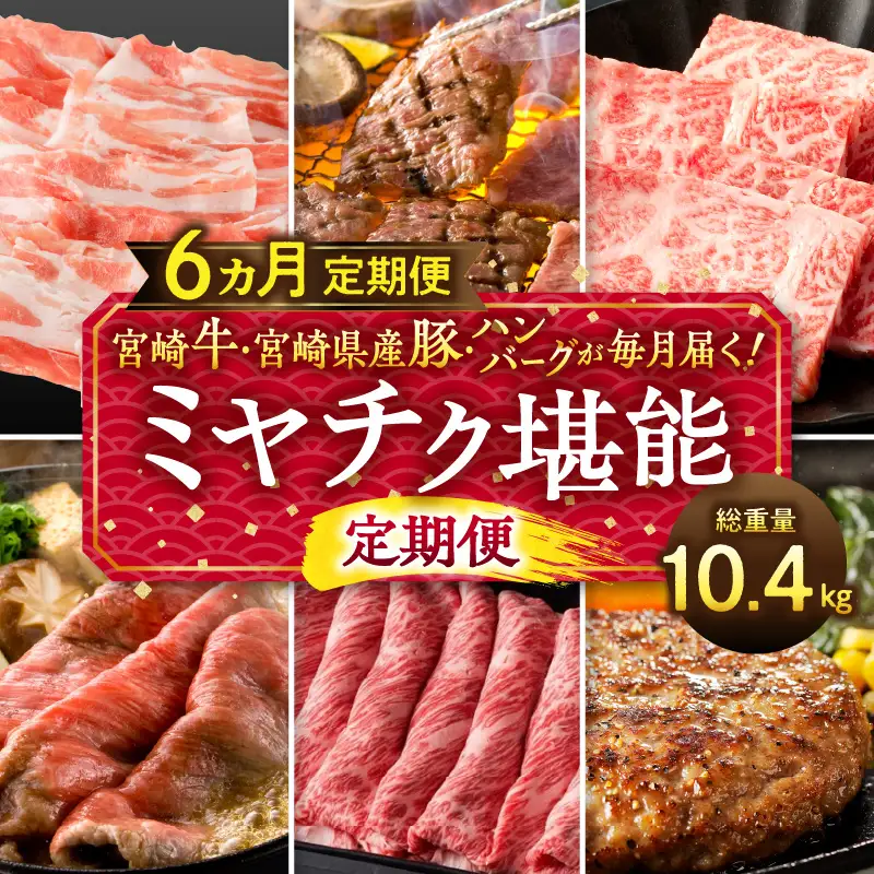 宮崎牛・宮崎県産豚・ハンバーグが毎月届く！ミヤチク堪能定期便(総重量10.4kg) 牛肉 ハンバーグ 焼肉 しゃぶしゃぶ
