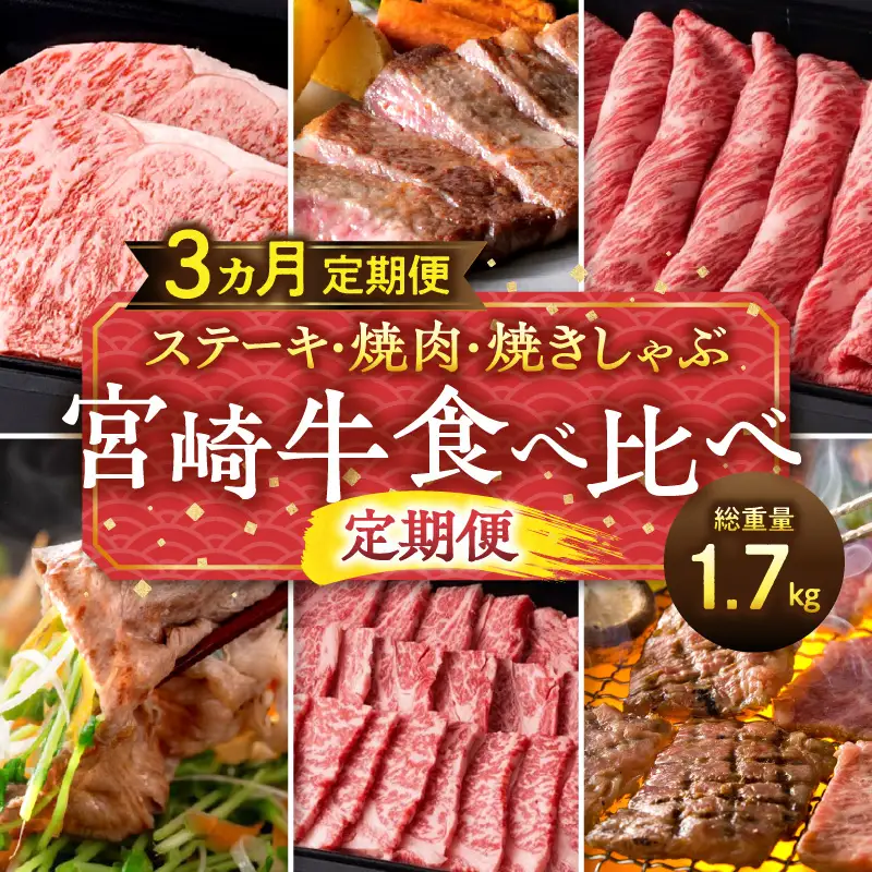 ステーキ・焼肉・焼きしゃぶ 宮崎牛食べ比べ定期便(総重量1.7kg) 牛肉 焼肉 しゃぶしゃぶ ステーキ