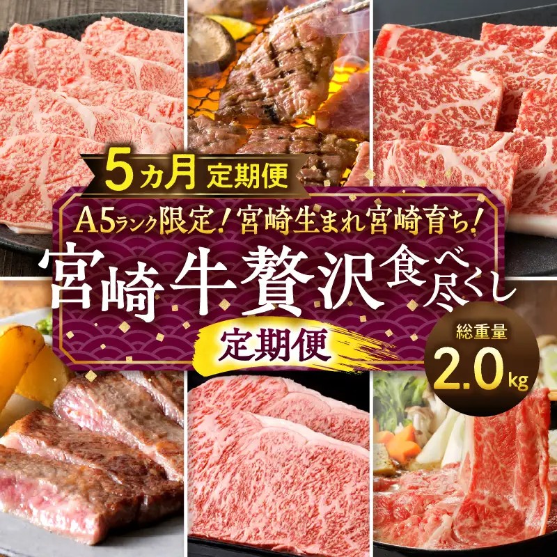 A5ランク限定！宮崎生まれ宮崎育ち！宮崎牛贅沢食べ尽くし定期便(総重量2.0kg) 牛肉 ステーキ スライス 焼肉