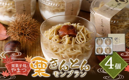 栗菓子処やまつ 栗きんとんモンブラン4個入 F4N-0125