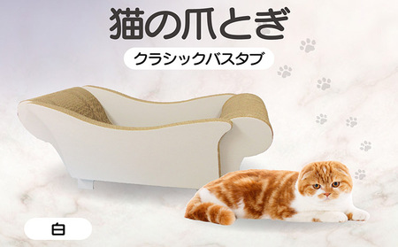 猫の爪とぎ　クラシックバスタブ（カラー：白） 猫 ねこ ネコ キャット cat 爪とぎ ダンボール 段ボール 写真映え バスタブ お風呂 かわいい 丈夫 日本製 国産 おもちゃ ペット インテリア 愛猫 動物 猫用品 猫用玩具 グッズ 愛猫へプレゼント ペット用品 愛知県 常滑市