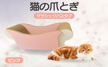 猫の爪とぎ　クラシックバスタブ（カラー：ピンク） 猫 ねこ ネコ キャット cat 爪とぎ ダンボール 段ボール 写真映え バスタブ お風呂 かわいい 丈夫 日本製 国産 おもちゃ ペット インテリア 愛猫 動物 猫用品 猫用玩具 グッズ 愛猫へプレゼント ペット用品 愛知県 常滑市