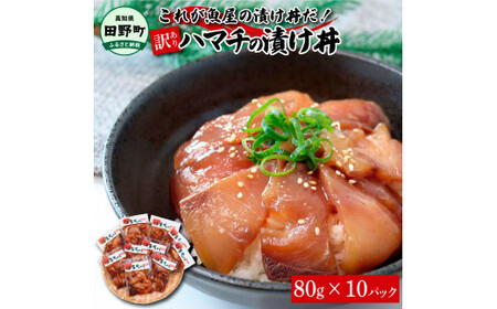 これが魚屋の漬け丼だ！～ハマチ～ 《訳あり》 ８０ｇ×１０P 