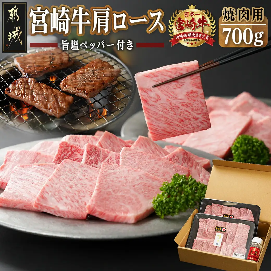 宮崎牛肩ロース焼肉用〔AD-24-002〕_(都城市) 牛肉 田中精肉店 ペッパー付き こしょう 胡椒 コショウ 焼き肉 鉄板焼き バーベキュー BBQ