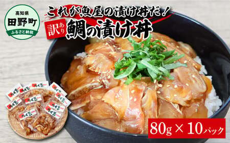 これが魚屋の漬け丼だ！～鯛～ 《訳あり》 ８０ｇ×１０P
