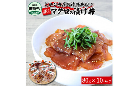 これが魚屋の漬け丼だ！～マグロ～ 《訳あり》 ８０ｇ×１０P 