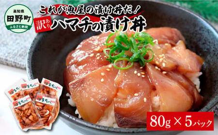 これが魚屋の漬け丼だ！～ハマチ～ 《訳あり》 ８０ｇ×５P