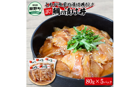 これが魚屋の漬け丼だ！～鯛～ 《訳あり》 ８０ｇ×５P 