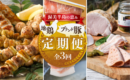 【定期便】 地鶏 ブランド豚 定期便 全3回