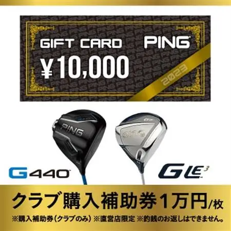 【PING】(ピンゴルフ)　ゴルフクラブ購入補助券(10,000円分)_PING ゴルフクラブ 購入補助券_【1453330】
