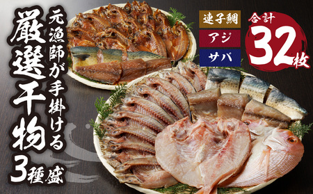 厳選干物 3種（連子鯛・アジ・サバ）32枚 ／ 訳あり 干物 詰め合わせ【B167】