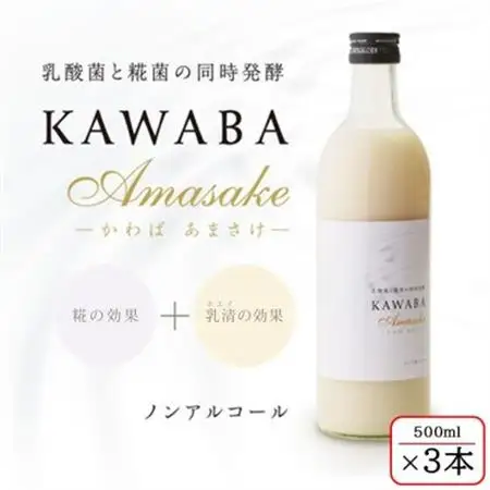 【ホエイ】KAWABA AMAZAKE「3本セット」_酒・アルコール 甘酒  _【1457201】