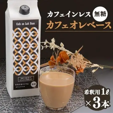 デカフェベース　無糖　1000ml×3本　カフェインレス　希釈用　大人気のカフェオレの素_飲料・ドリンク 飲料 コーヒー・コーヒー豆 _【1246015】