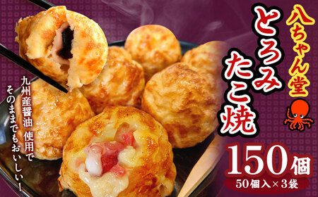 A232 とろみたこ焼150個 たこ焼き たこやき 八ちゃん堂 3kg