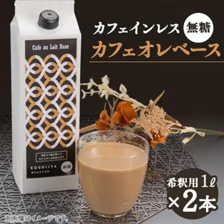 デカフェベース　無糖　1000ml×2本　カフェインレス　希釈用　大人気のカフェオレの素_飲料・ドリンク 飲料 コーヒー・コーヒー豆 _【1351114】