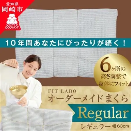 FITLABOオーダー枕(レギュラータイプ)63×43cm【1446571】