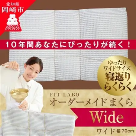 FITLABOオーダー枕(ワイドサイズ)70×43cm【1446576】