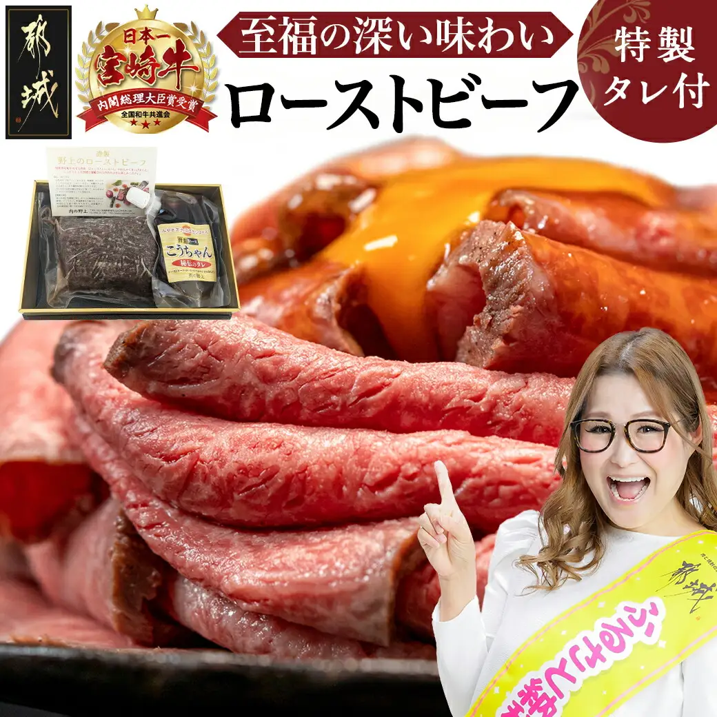 宮崎牛ローストビーフ 230g×1個〔13-2601〕_(都城市) ローストビーフ 特製ローストビーフタレ付き モモ肉 ギフト 贈答用 牛肉 モモ肉 丼 サンドイッチ アレンジ