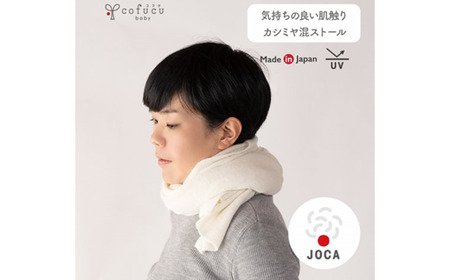 カシミヤ混 ストール アイボリー CO-K62-50【60営業日程度で発送】| 中判サイズ 男女兼用 ベビー キッズ ひざ掛け カシミヤ オーガニックコットン シルク 日本製