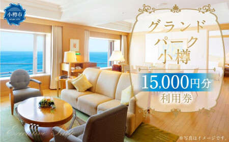 グランドパーク小樽 15,000円利用券