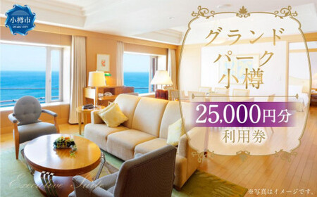 グランドパーク小樽 25,000円利用券