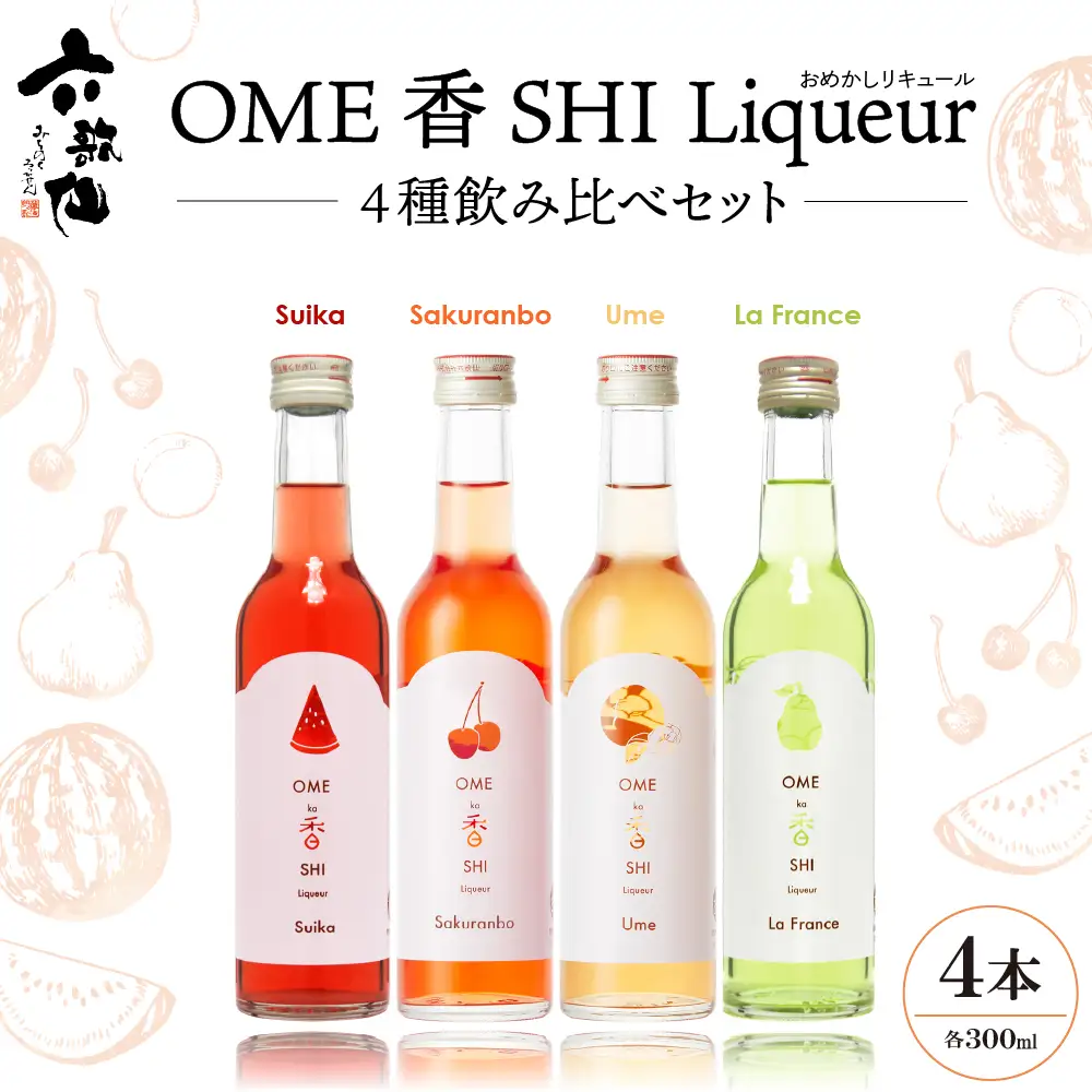 六歌仙 OME香SHI リキュール 4種 飲み比べ セット リキュール